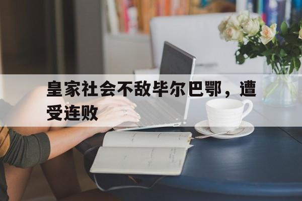 多米体育网页版-皇家社会和毕尔巴鄂竞技德比
