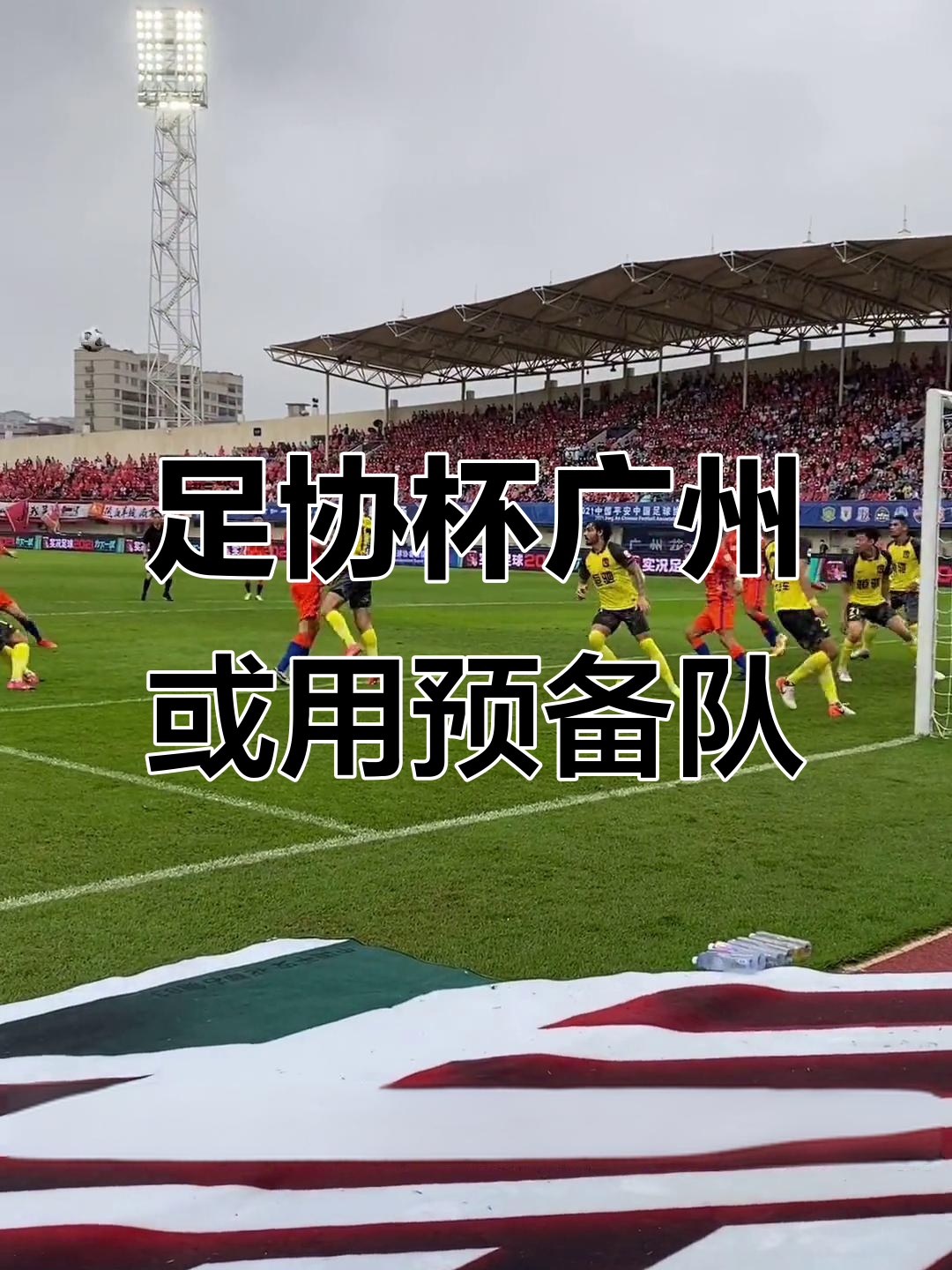 多米APP下载-广州队2021赛程第五轮