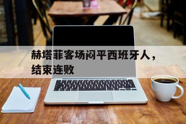 多米真人-赫塔菲vs西班牙人比分预测